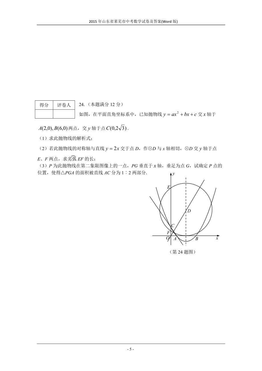 2015年山东省莱芜市中考数学试卷及答案(word版)_第5页