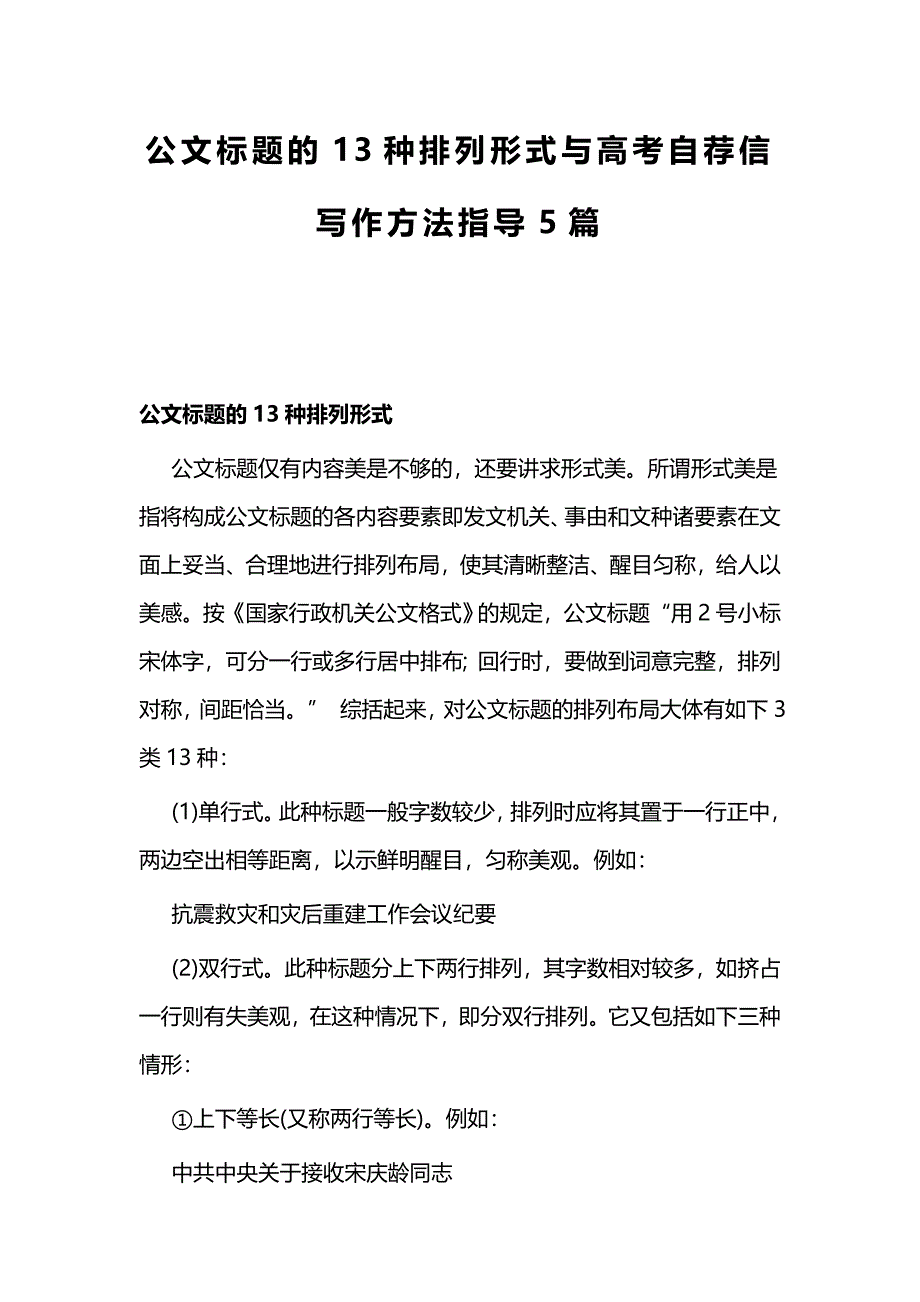公文标题的13种排列形式与高考自荐信写作方法指导5篇_第1页