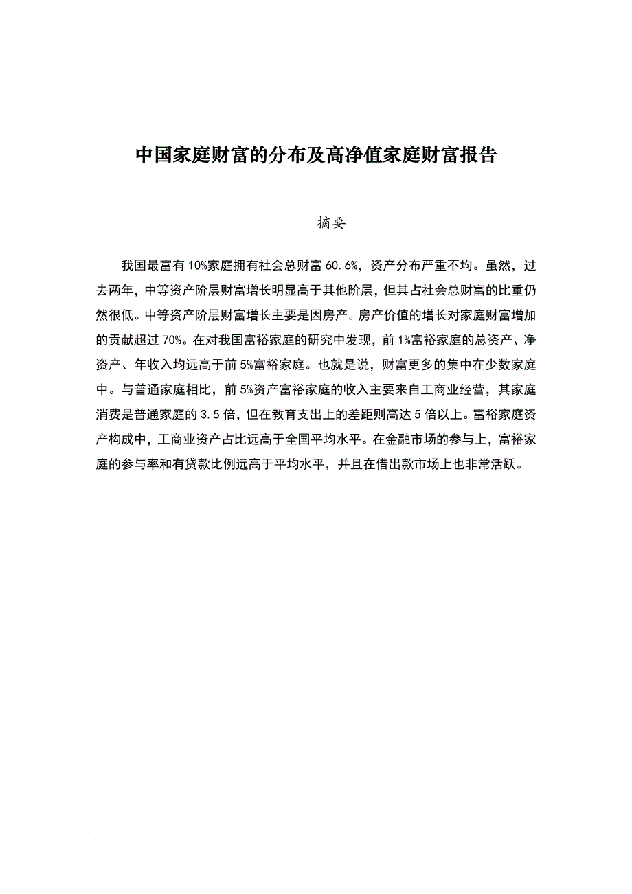 2014中国家庭财富的分布及高净值家庭财富报告-西南财经大学-中国家庭金融调查与研究中心_第2页