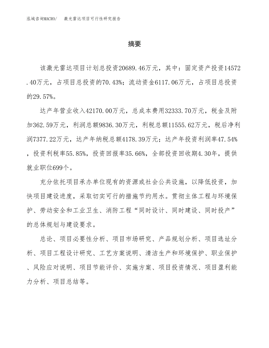 激光雷达项目可行性研究报告word可编辑（总投资21000万元）.docx_第2页