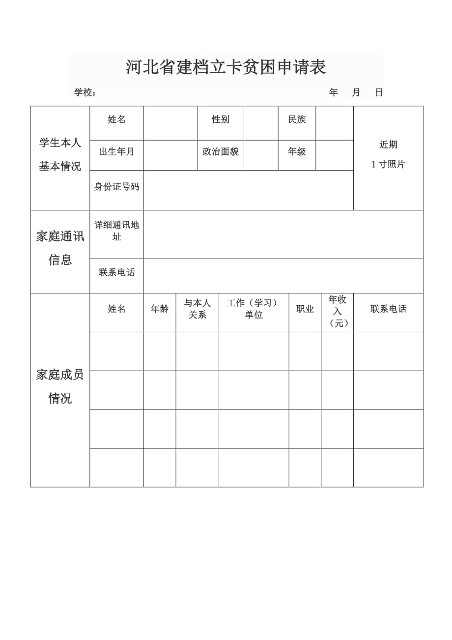 河北省建档立卡贫困申请表_第1页