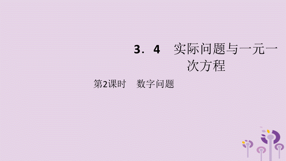 2018年秋七年级数学上册 第三章 一元一次方程 3.4 实际问题与一元一次方程 第2课时 数字问题课件 （新版）新人教版_第2页