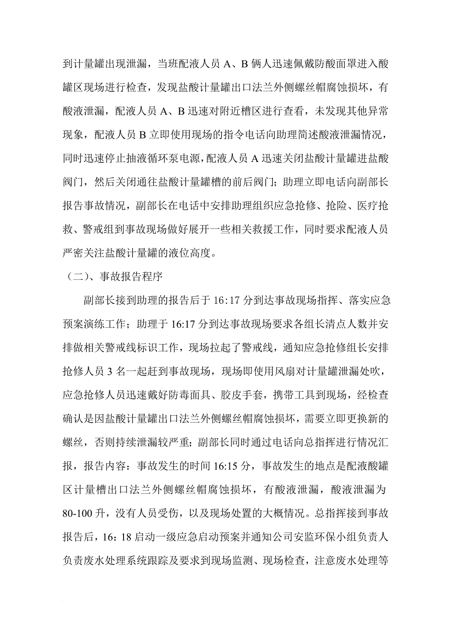 2014年酸泄漏应急预案演练方案.doc_第3页