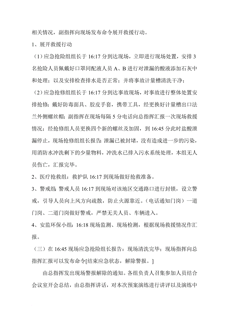 2014年酸泄漏应急预案演练方案.doc_第4页