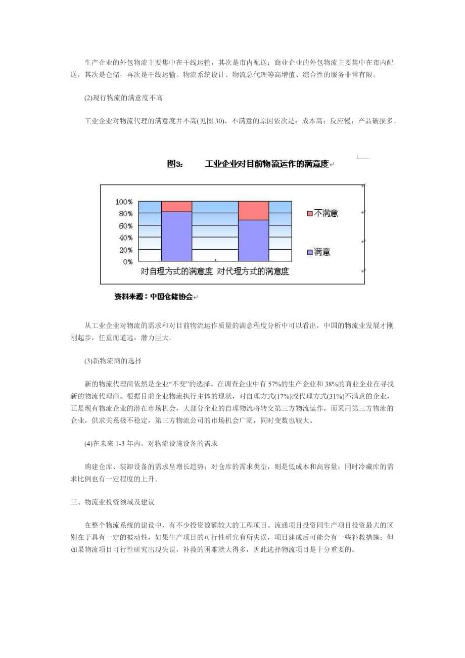 2003年度中国物流业发展报告.doc_第5页