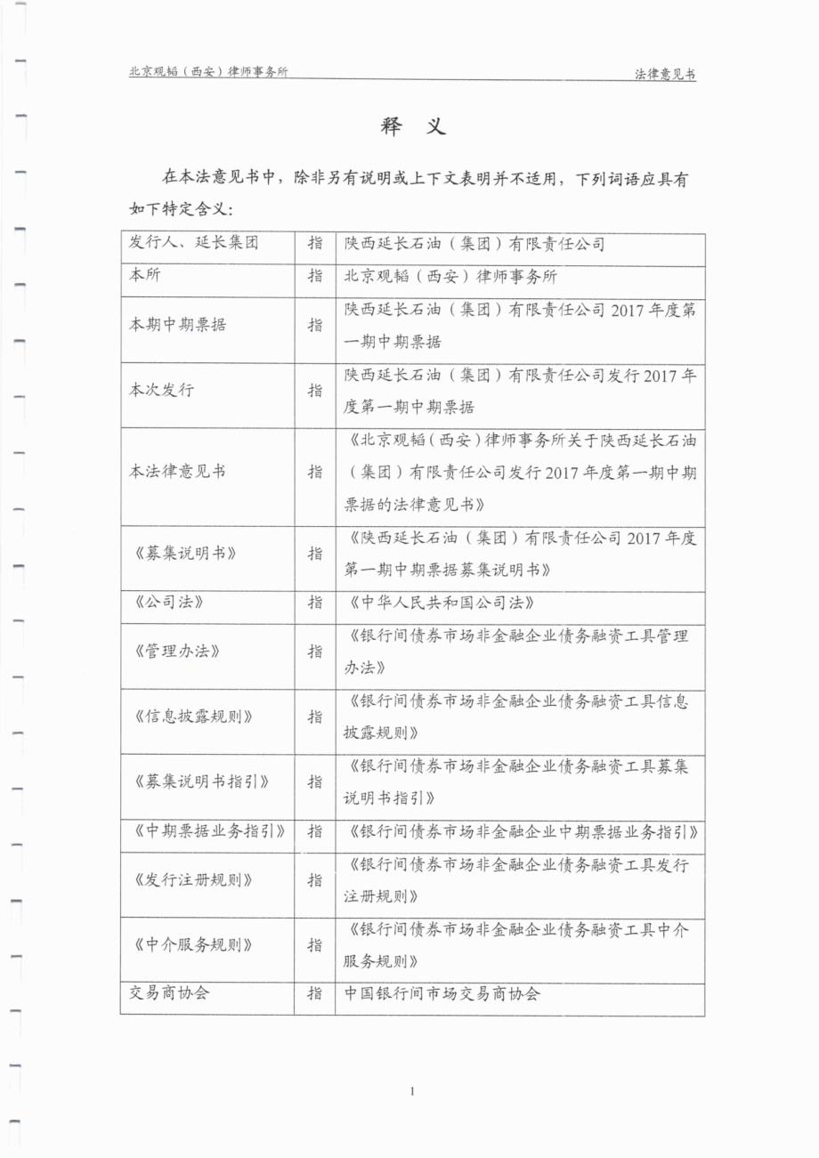 陕西延长石油(集团)有限责任公司2017年度第一期中期票据的法律意见书_第3页