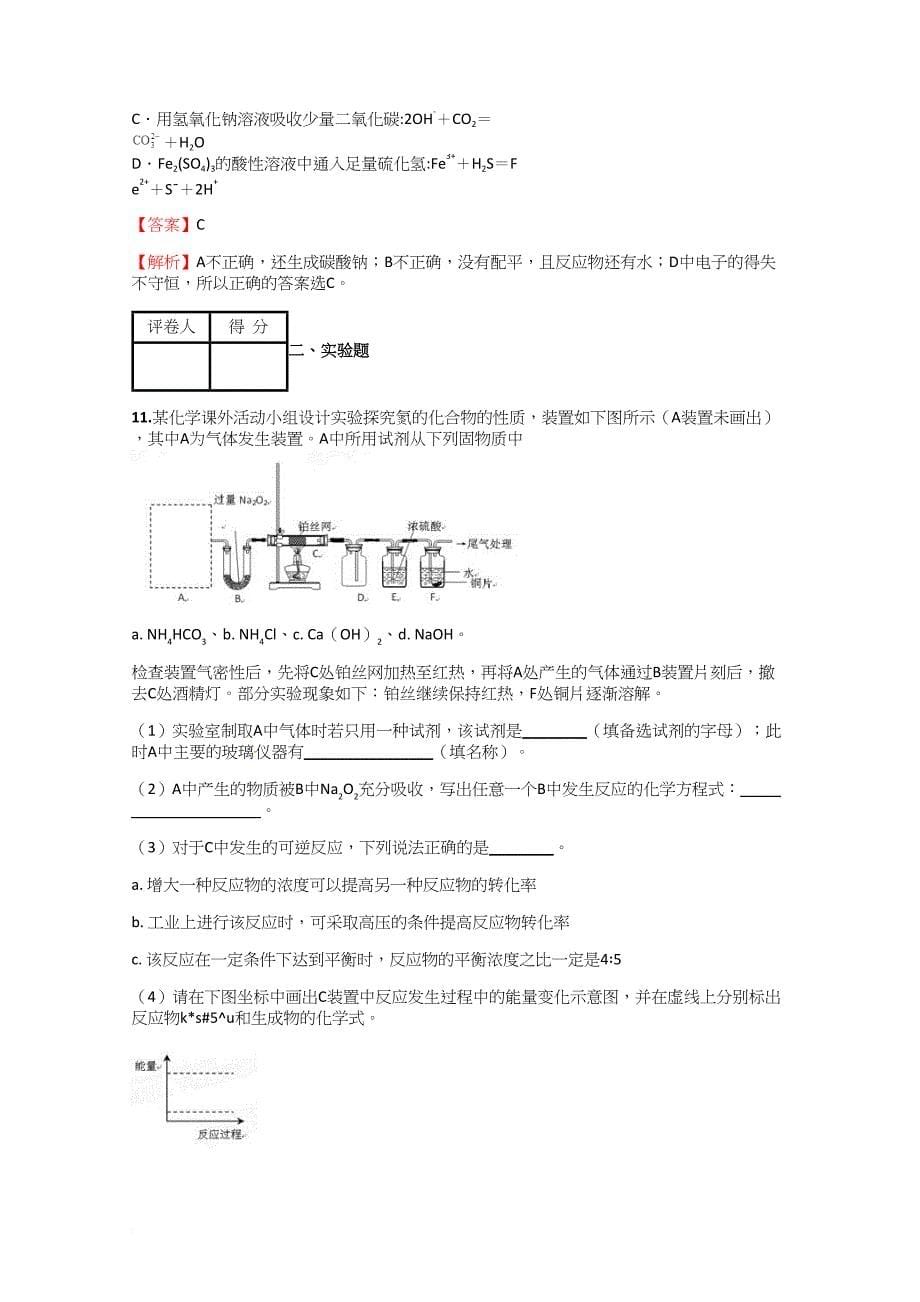 2018-2019年高中化学宁夏高考真题模拟试卷【80】含答案考点及解析_第5页