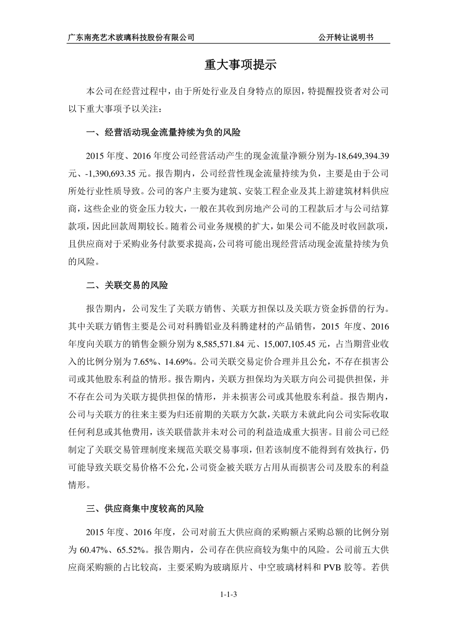 广东南亮艺术玻璃科技股份有限公司公开转让说明书（申报稿）_第3页