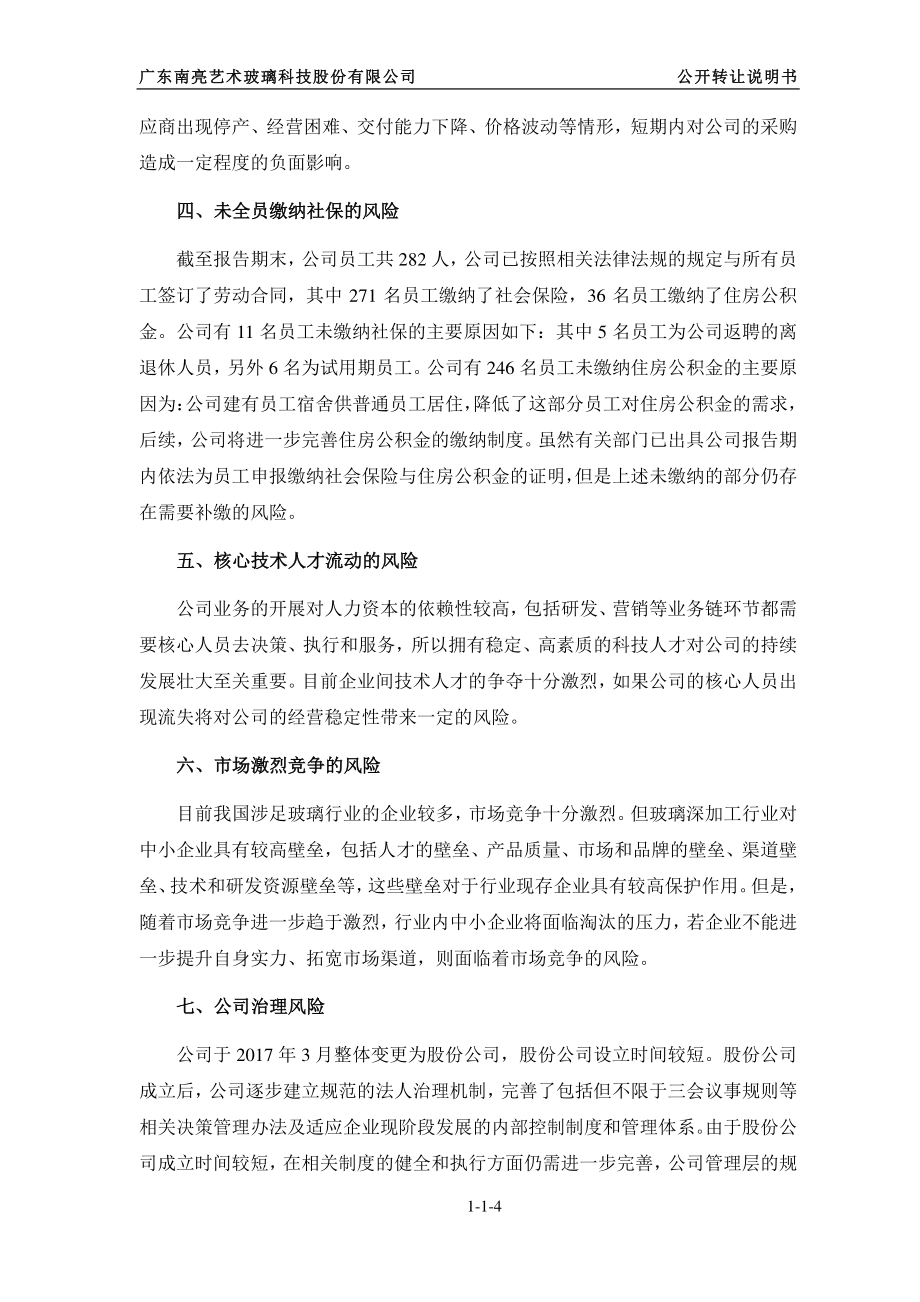 广东南亮艺术玻璃科技股份有限公司公开转让说明书（申报稿）_第4页