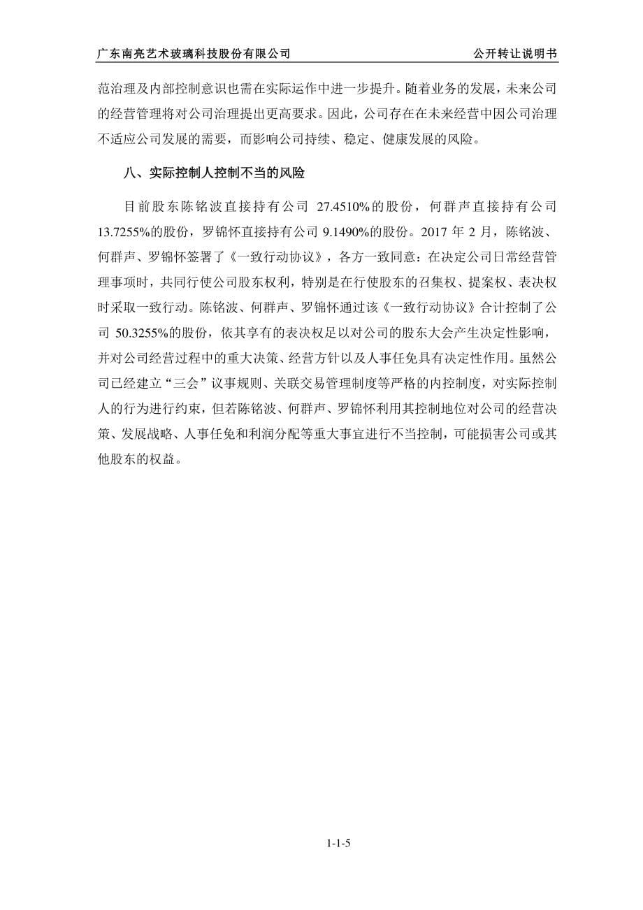 广东南亮艺术玻璃科技股份有限公司公开转让说明书（申报稿）_第5页