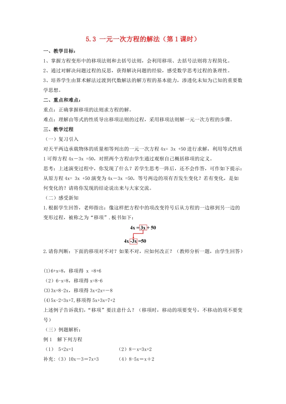 2018-2019学年七年级数学上册 第5章 一元一次方程 5.3 一元一次方程的解法（第1课时）教案 （新版）浙教版_第1页