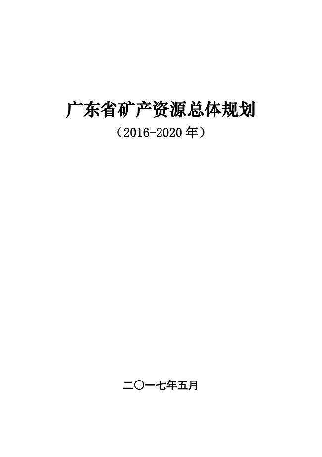 广东省矿产资源总体规划（2016-2020年）