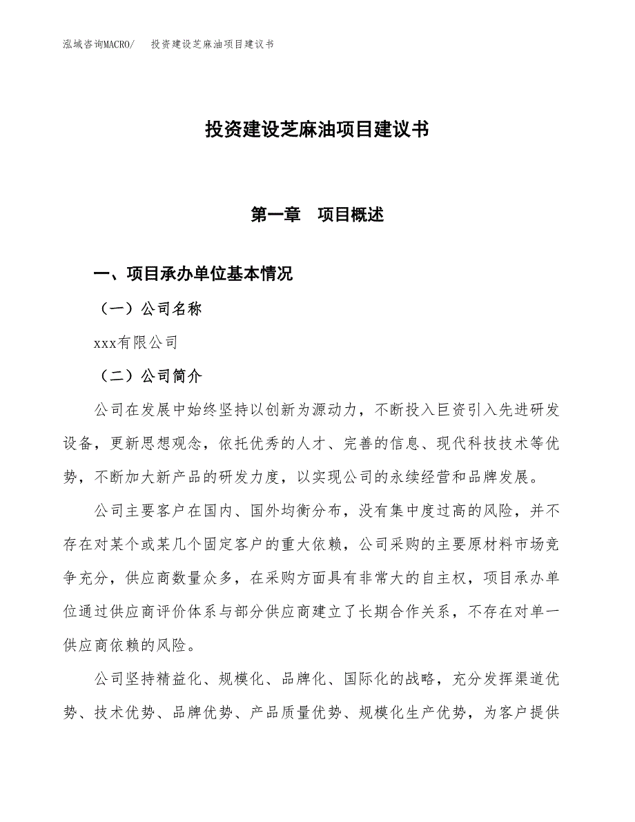 投资建设芝麻油项目建议书.docx_第1页