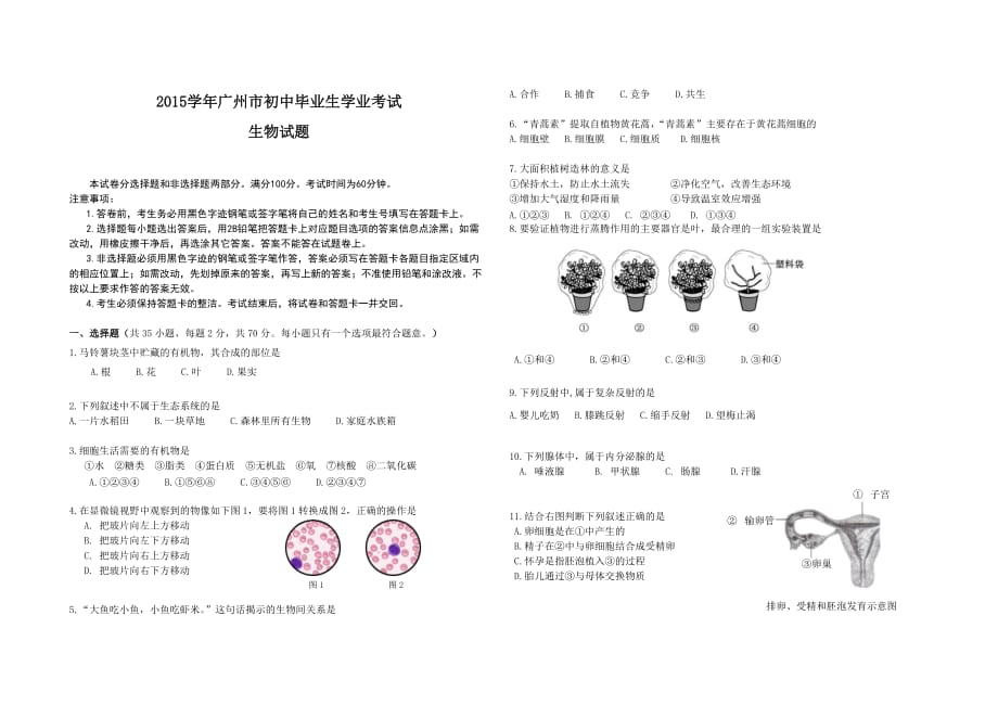 2016年广州市初中生物会考(学业考试)试卷_第1页