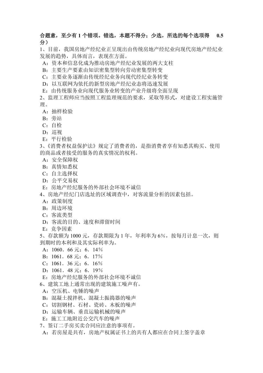 2016年下半年四川省房地产经纪人制度与政策：物业管理制度与政策试题_第5页