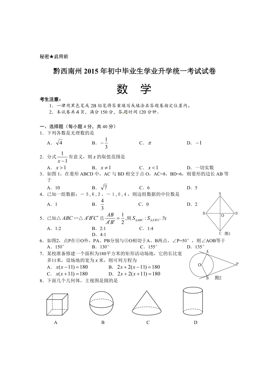 2015年黔西南州中考数学试题(word版-含答案)_第1页