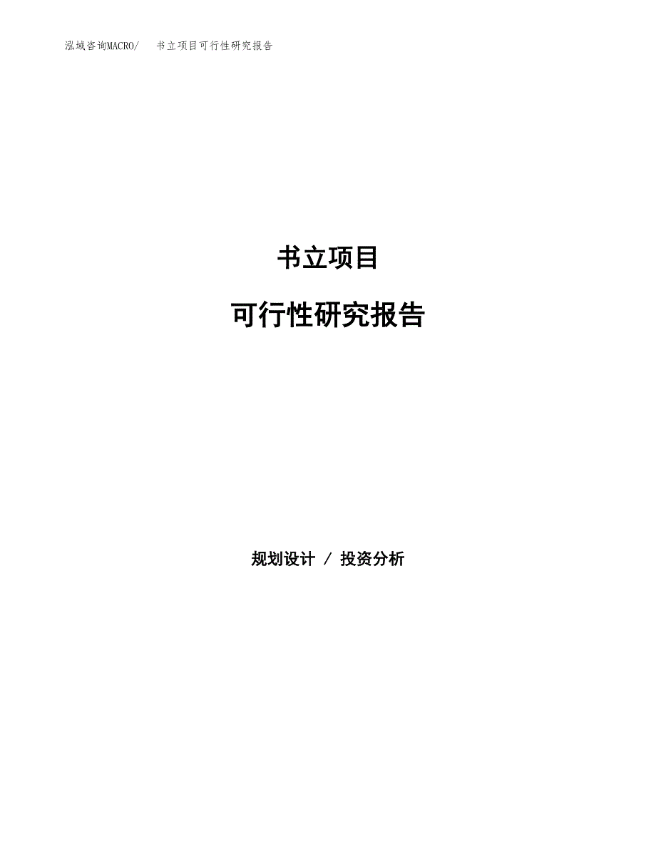 书立项目可行性研究报告word可编辑（总投资17000万元）.docx_第1页