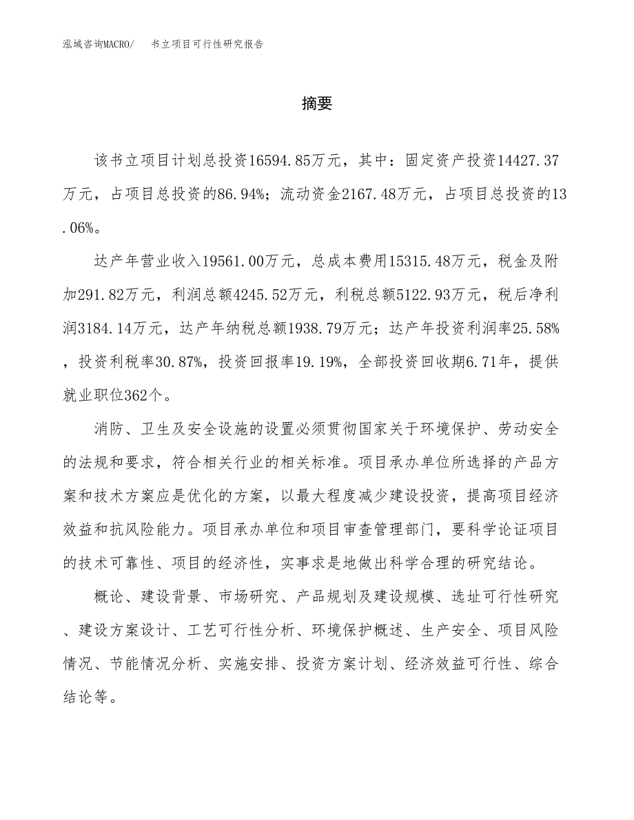 书立项目可行性研究报告word可编辑（总投资17000万元）.docx_第2页