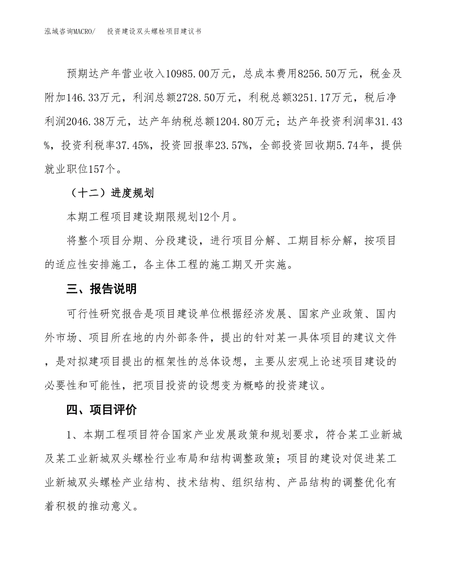 投资建设双头螺栓项目建议书.docx_第4页