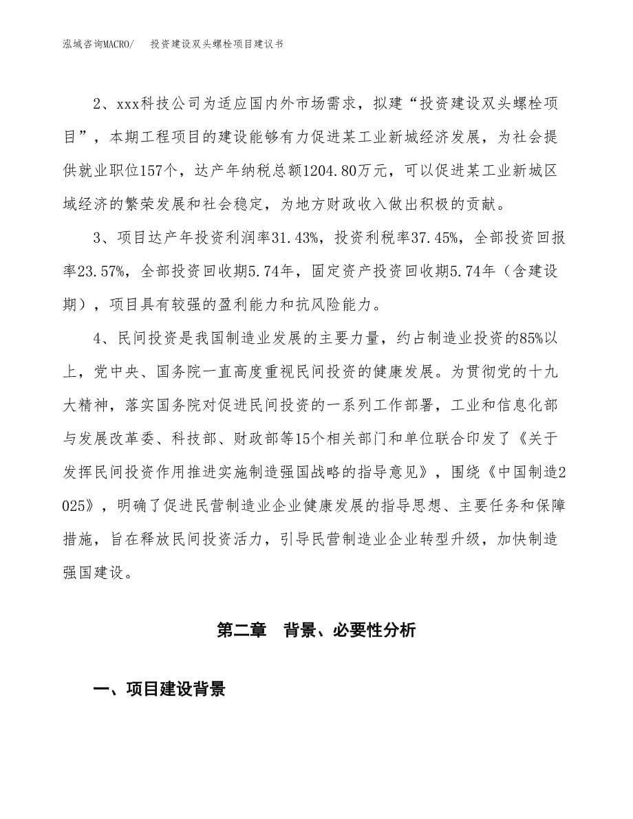 投资建设双头螺栓项目建议书.docx_第5页