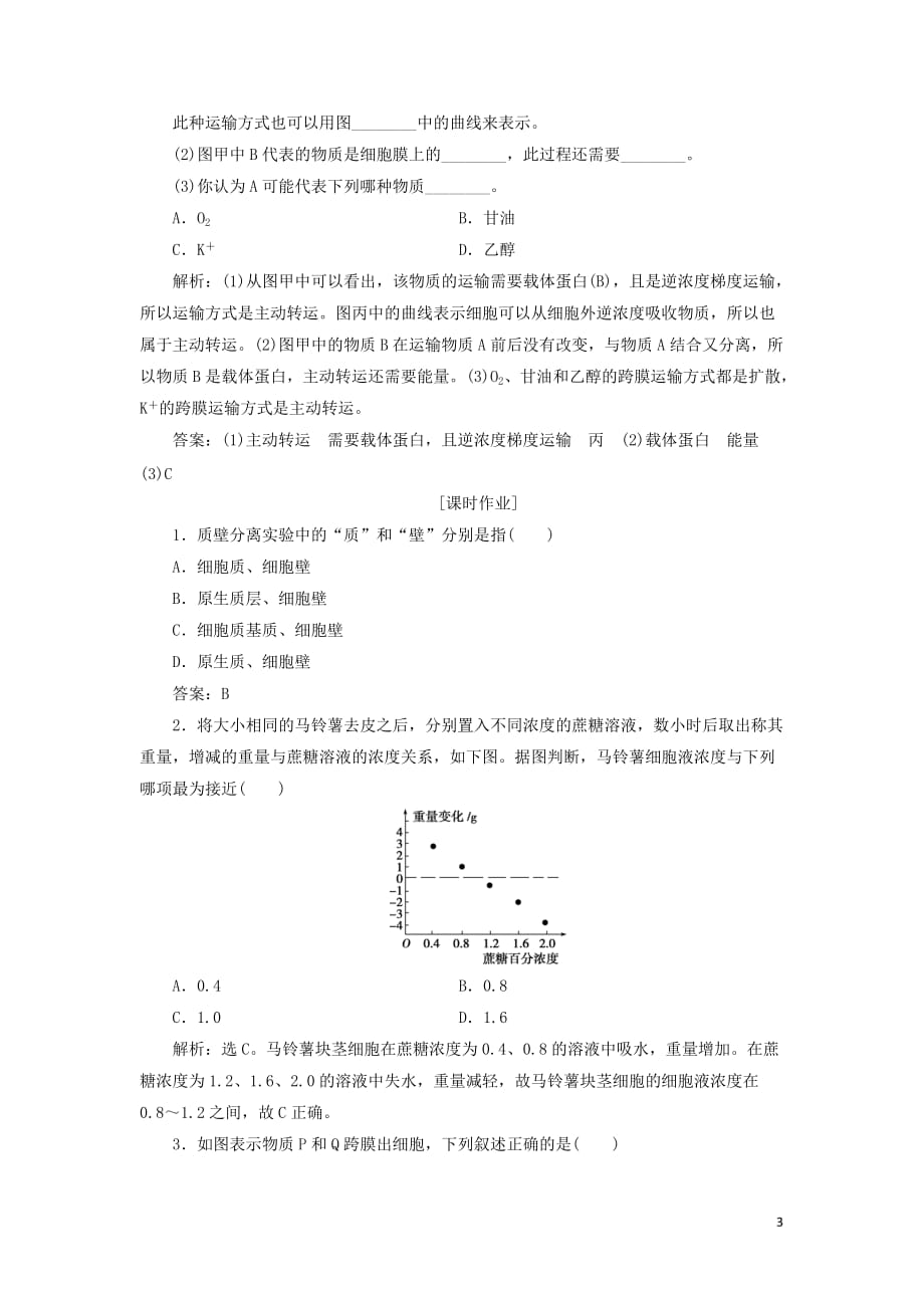 2017高中生物第3章细胞的代谢第2节物质出入细胞的方式习题浙科版1解析_第3页