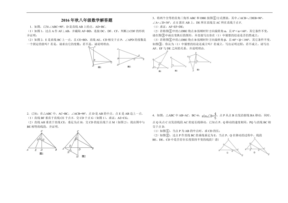 2016年秋八年级数学解答题_第1页