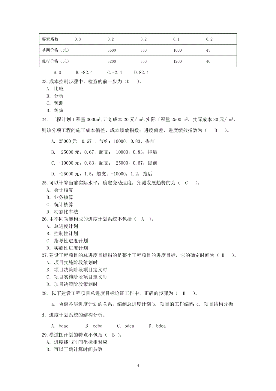 2011年建设工程项目管理模拟题(含答案).doc_第4页