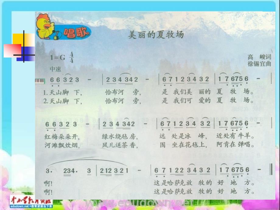 人教版小学六年级音乐上册PPT课件 2《美丽的夏牧场》PPT课件 (2)_第4页