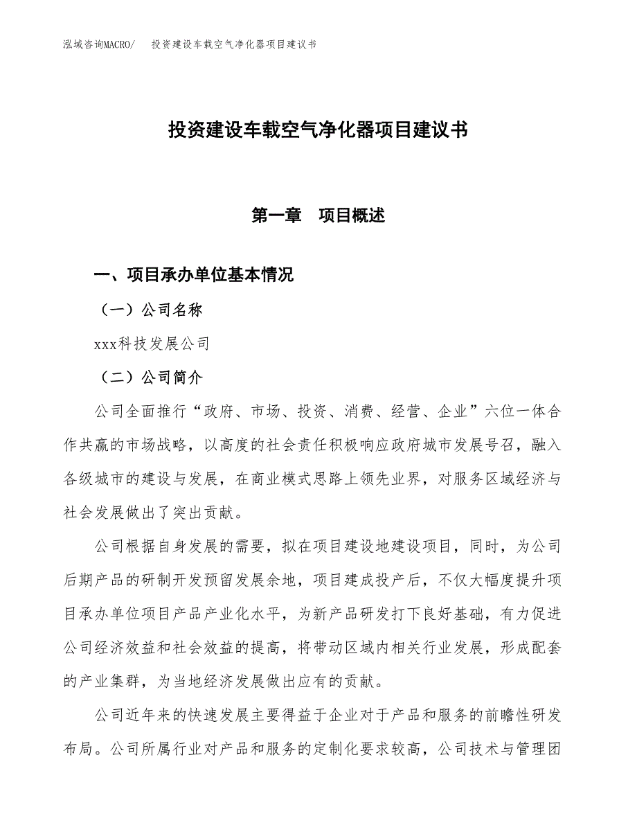 投资建设车载空气净化器项目建议书.docx_第1页