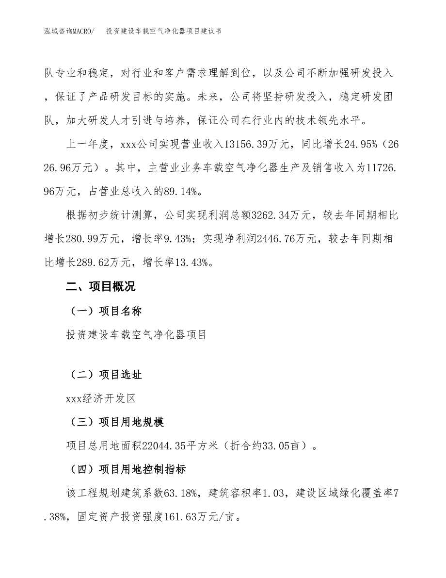 投资建设车载空气净化器项目建议书.docx_第2页