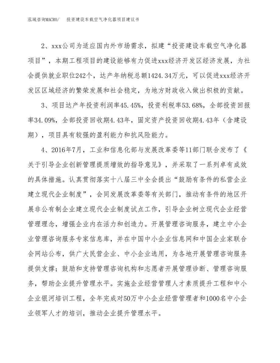 投资建设车载空气净化器项目建议书.docx_第5页