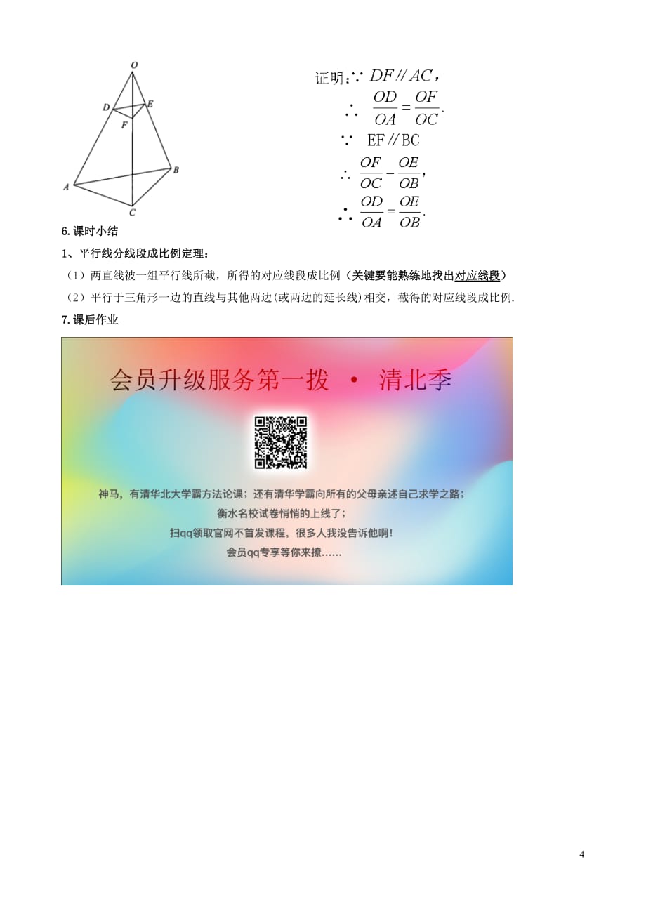 2018-2019学年九年级数学上册 第四章 图形的相似 4.2 平行线分线段成比例教案 （新版）北师大版_第4页