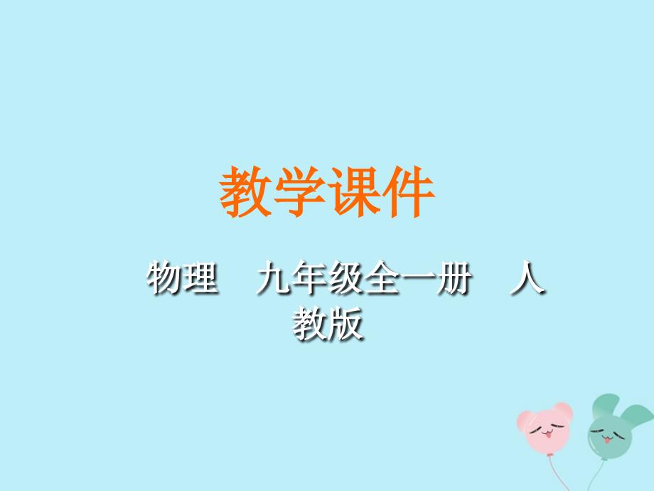 2018-2019学年九年级物理全册 第十八章 电功率 第1节 电能 电功教学课件 （新版）新人教版_第1页