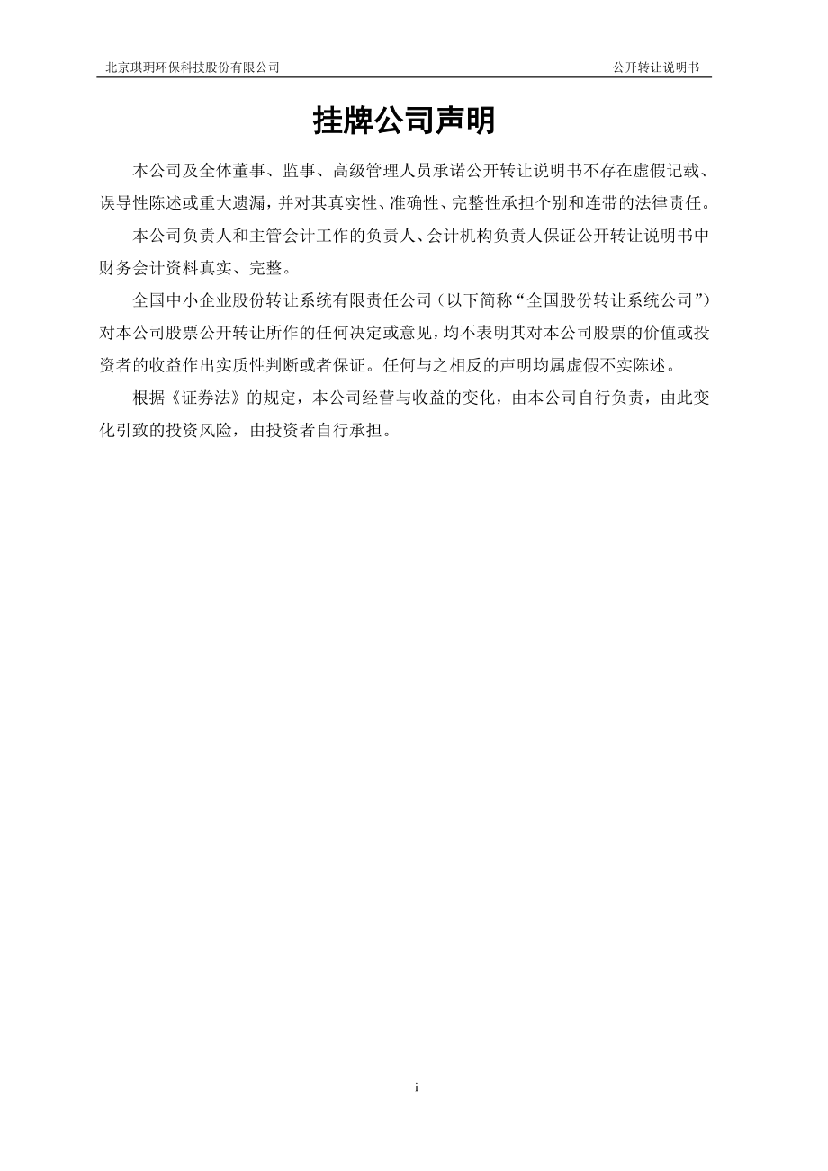 北京琪玥环保科技股份有限公司公开转让说明书_第2页