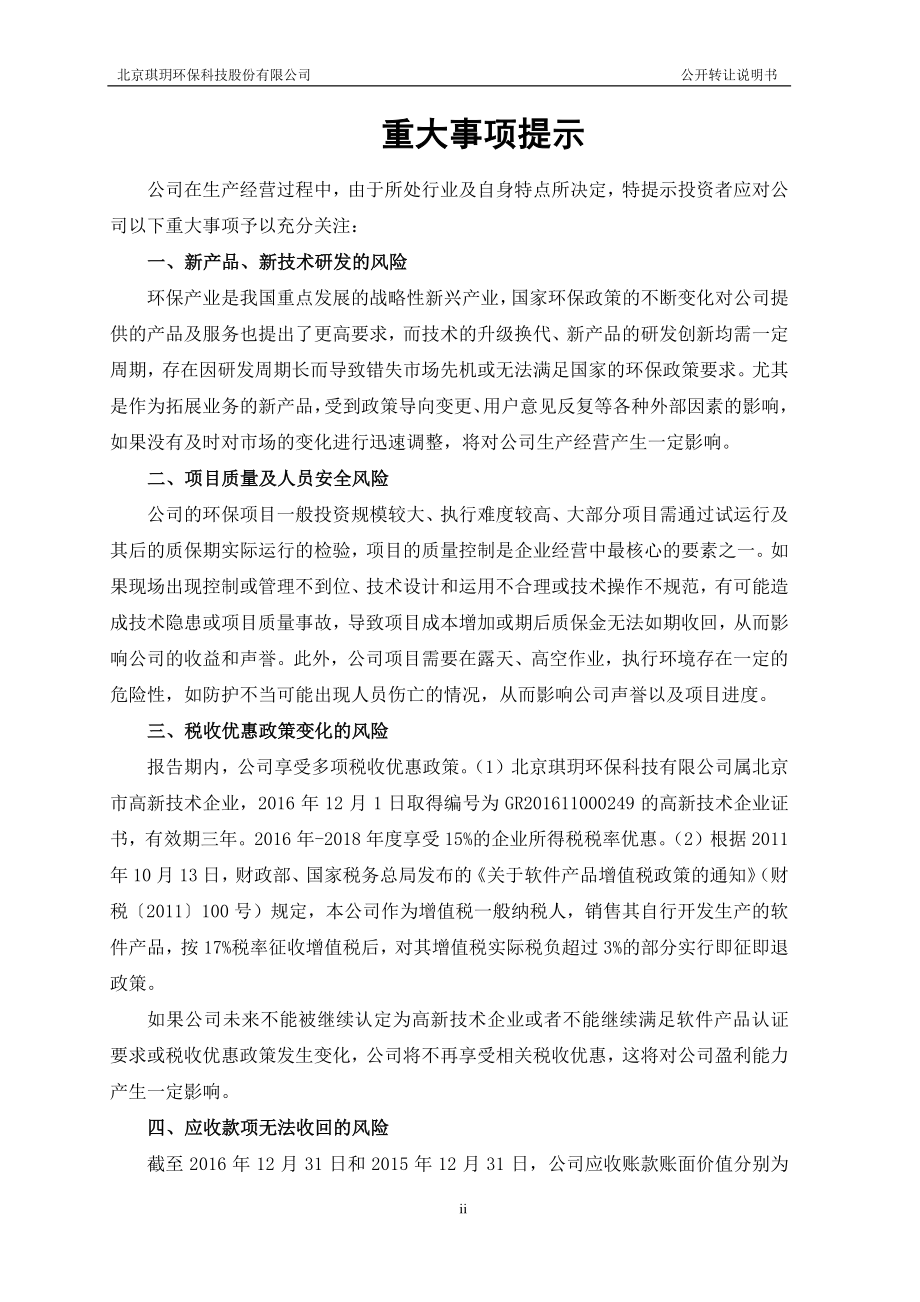 北京琪玥环保科技股份有限公司公开转让说明书_第3页