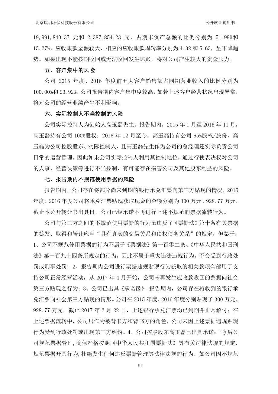 北京琪玥环保科技股份有限公司公开转让说明书_第4页