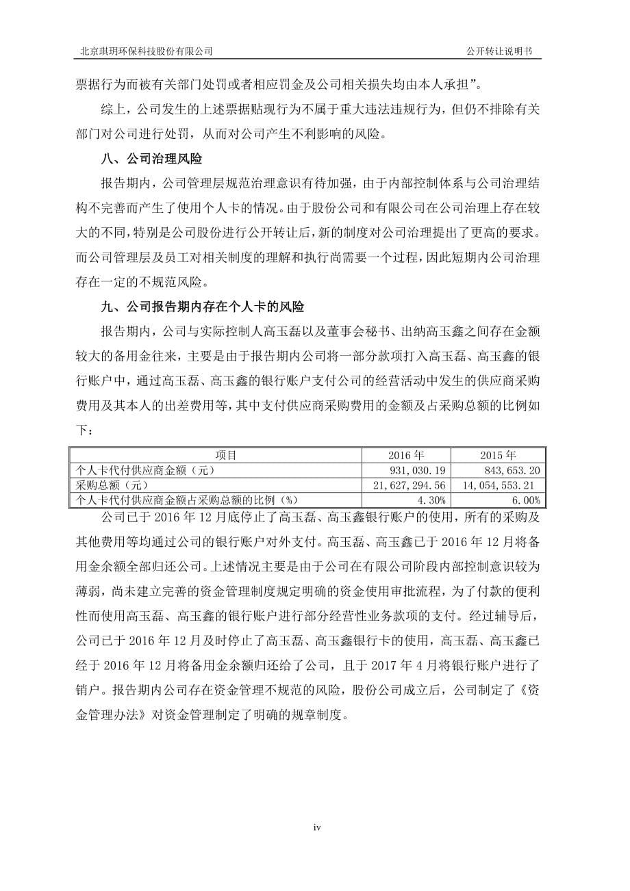 北京琪玥环保科技股份有限公司公开转让说明书_第5页