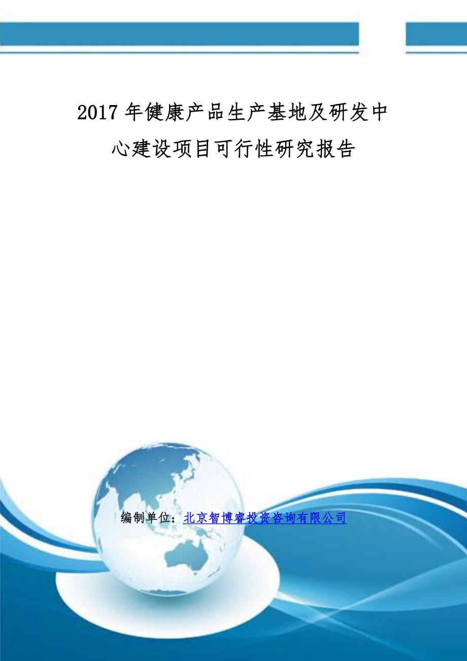 2017年健康产品生产基地及研发中心建设项目可行性研究报告(编制大纲)_第1页