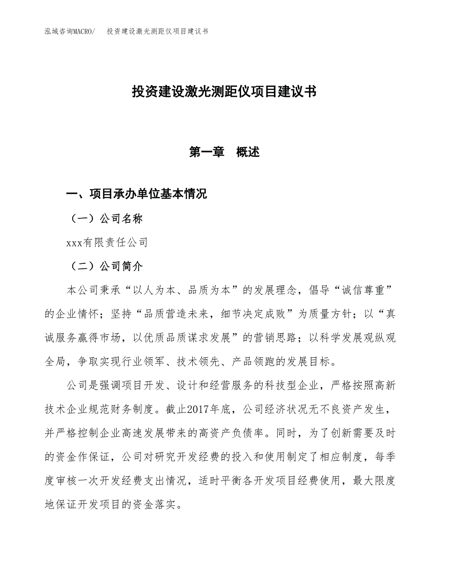 投资建设激光测距仪项目建议书.docx_第1页