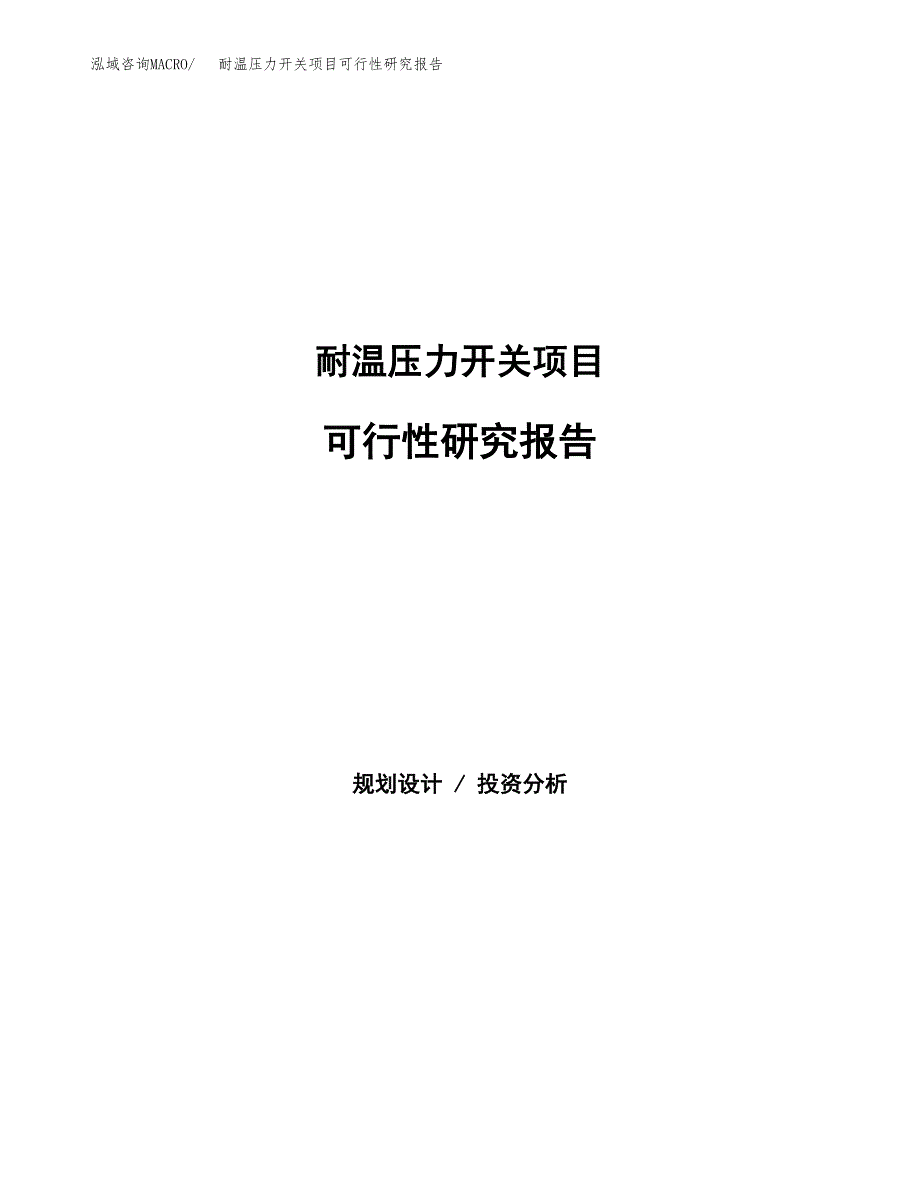 耐温压力开关项目可行性研究报告word可编辑（总投资16000万元）.docx_第1页