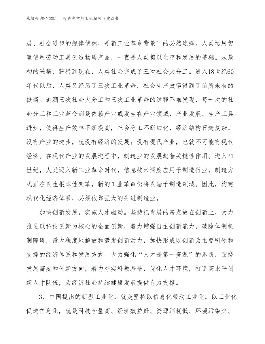 投资光学加工机械项目建议书.docx_第4页