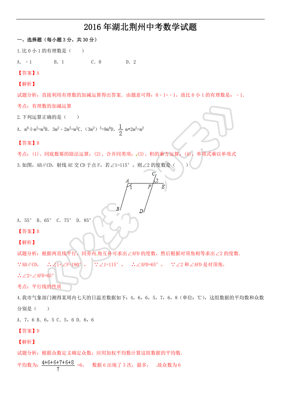 2016年湖北省荆州市中考数学试题-(解析版)_第1页