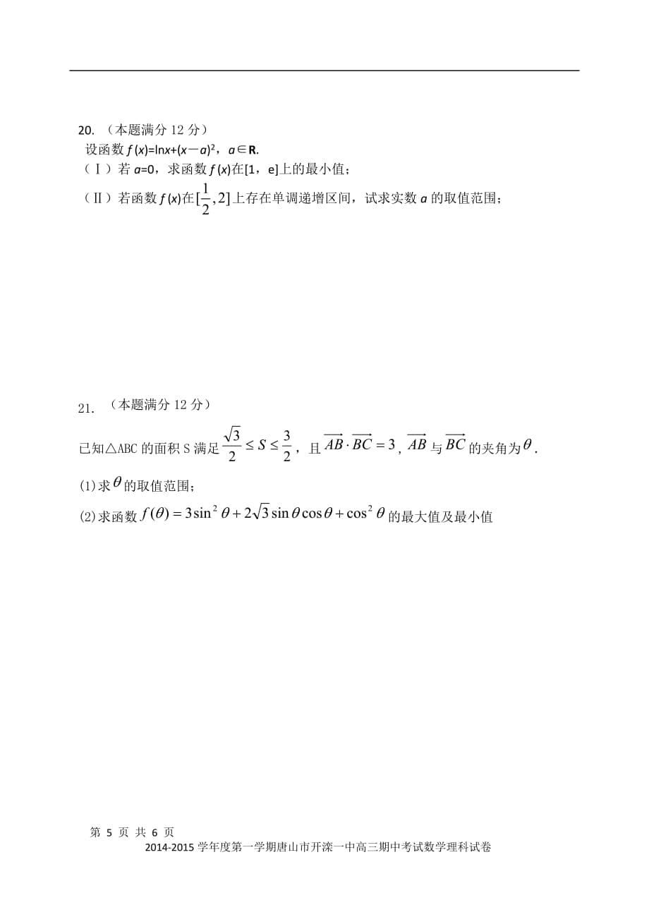 2014-2015高三期中考试数学理科_第5页