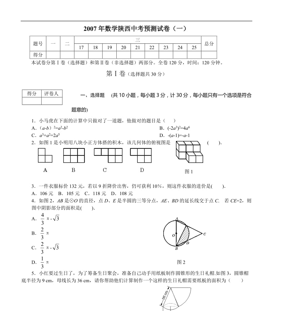 2007年数学陕西中考预测试卷(一).doc_第1页