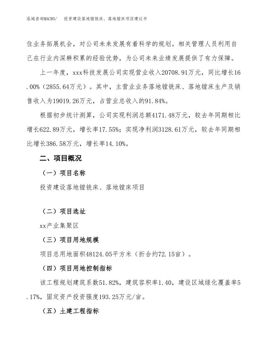 投资建设落地镗铣床、落地镗床项目建议书.docx_第2页