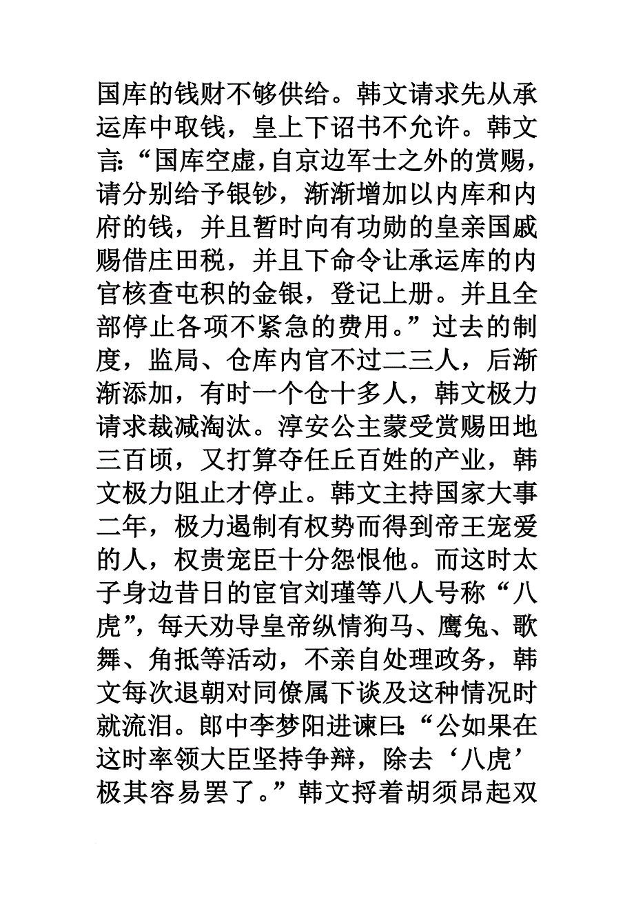 2014高考语文文言文翻译(韩文传).doc_第4页