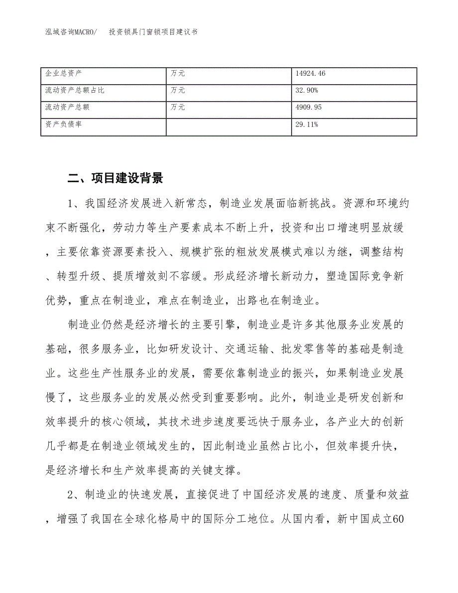 投资锁具门窗锁项目建议书.docx_第3页