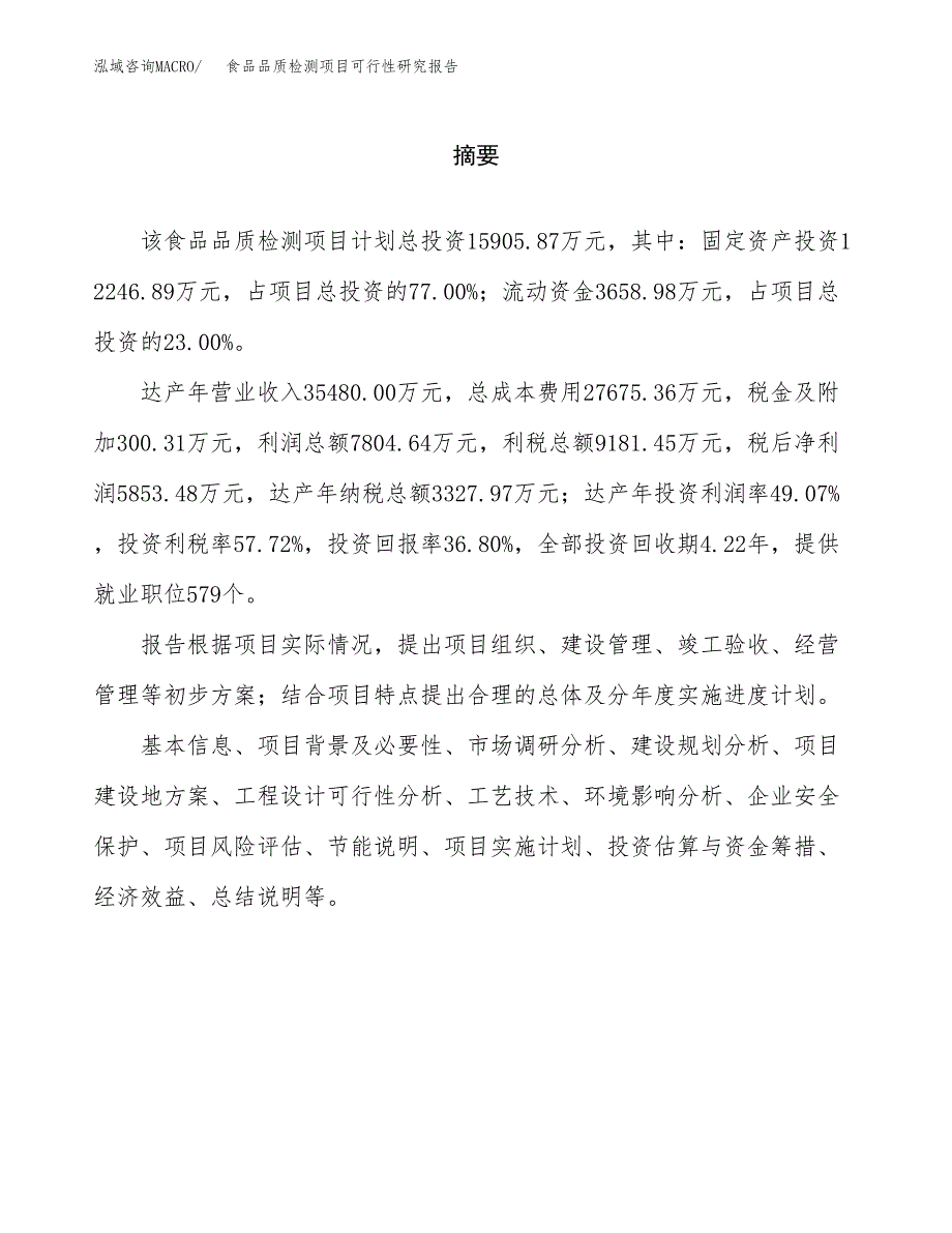 食品品质检测项目可行性研究报告word可编辑（总投资16000万元）.docx_第2页