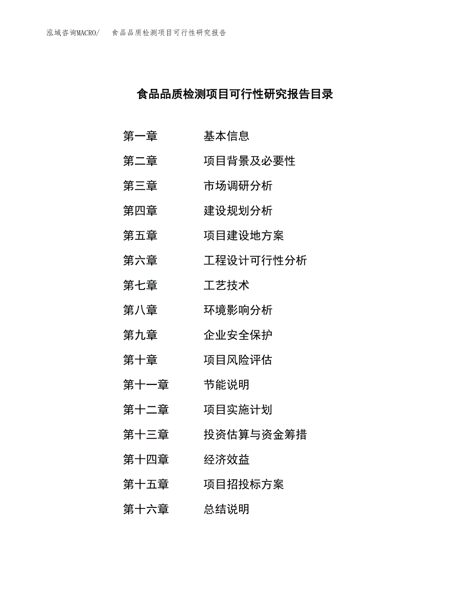 食品品质检测项目可行性研究报告word可编辑（总投资16000万元）.docx_第3页