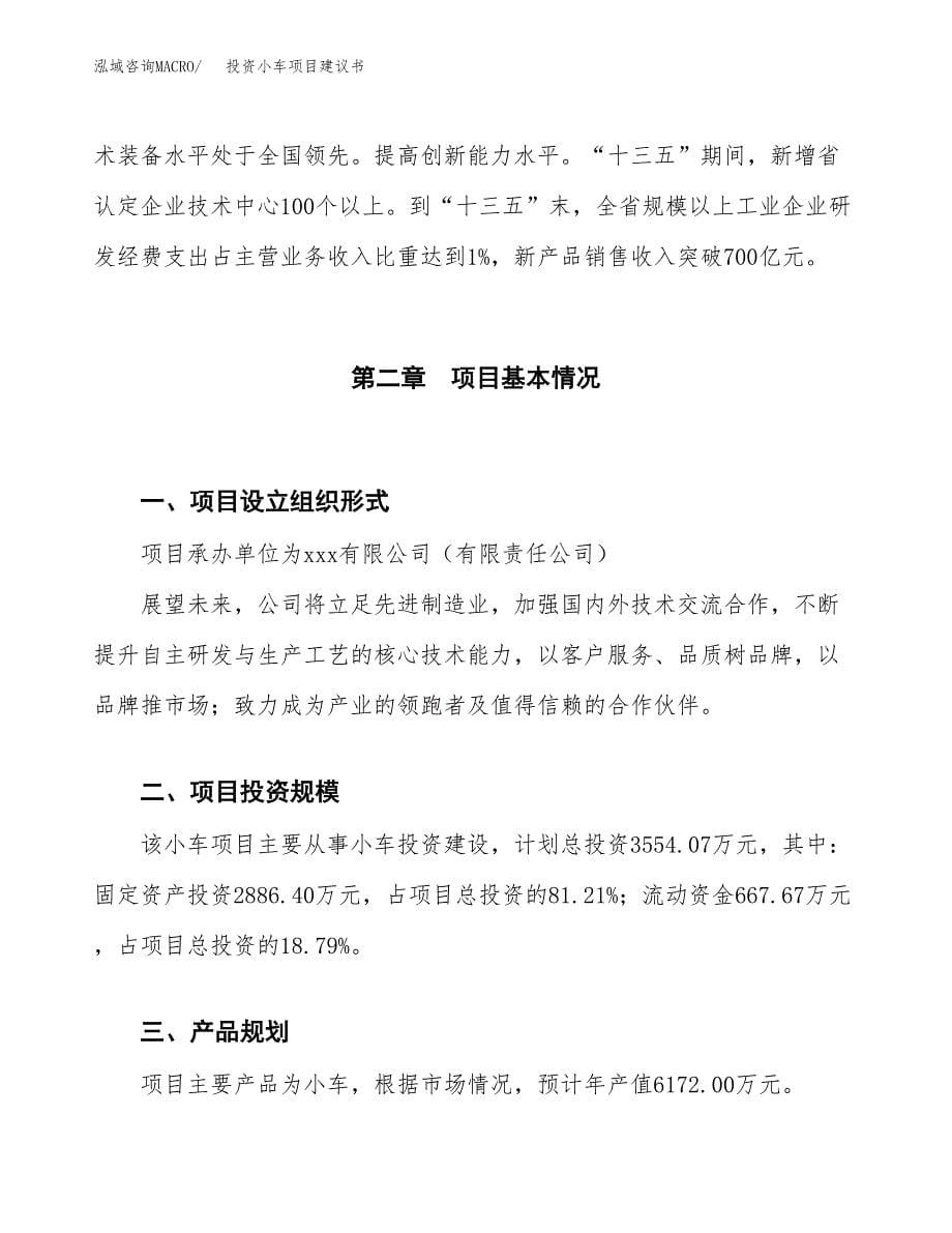 投资小车项目建议书.docx_第5页